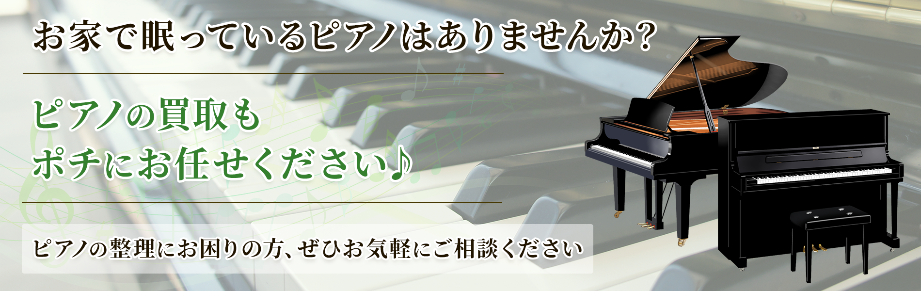 大阪・奈良の不用品買取は株式会社ポチにお任せください。ピアノも買取いたします。