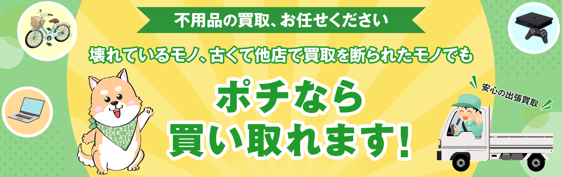 大阪・奈良の不用品買取は株式会社ポチにお任せください。